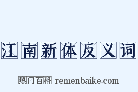 江南新体反义词是什么意思的图片